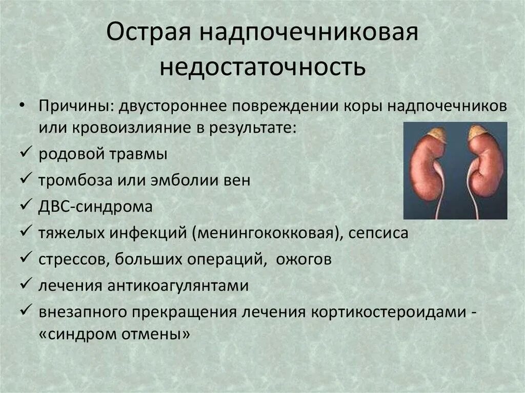 Первичная хроническая недостаточность надпочечников симптомы. Острая первичная недостаточность надпочечников. Симптомы острой недостаточности надпочечников. Первично острая надпочечниковая недостаточность. Гиперфункция мозгового вещества надпочечников