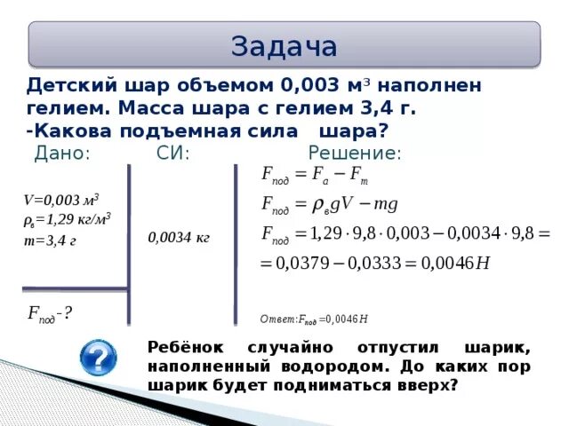 Детский шар объемом 0.003 м3. Детский шар объемом. Задачи на подъемную силу. Задачи по физике воздухоплавание.