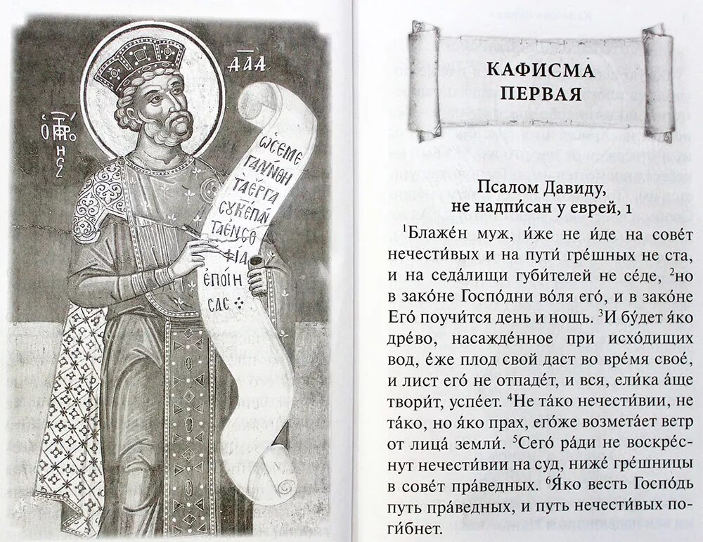 Псалом 40 читать на русском. Псалом Блажен муж. Первый Псалом Блажен муж. Блажен муж иже не иде на совет нечестивых. Блажен муж молитва.