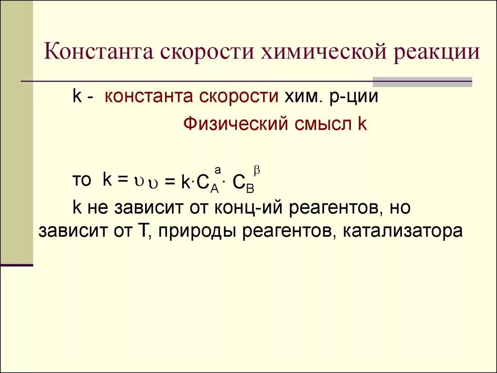 Формула нахождения формулы реакции. Как найти константу скорости реакции. Скорость химической реакции формула через константу. Константа скорости химической реакции определяется выражением. Константа скорости химической реакции второго порядка.