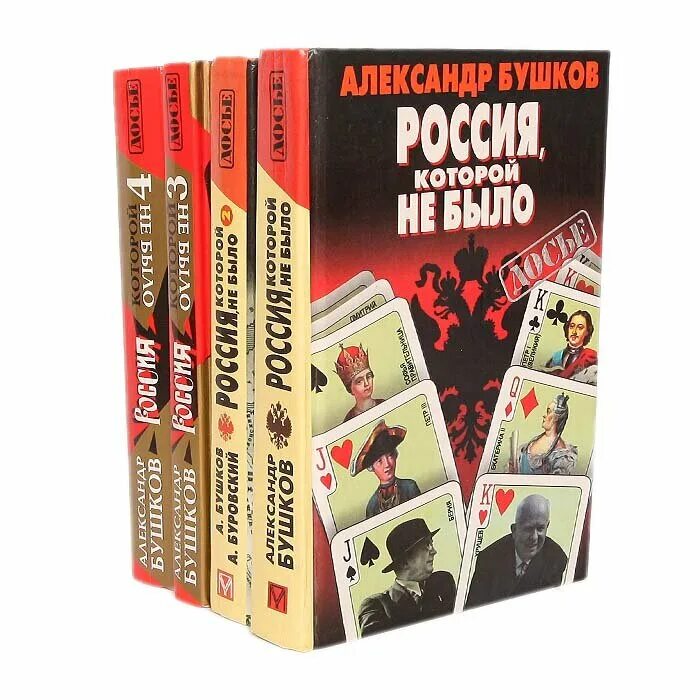 Тайна для бывшего читать полностью. Россия, которой не было книга. Книга Бушков Россия которой не было.