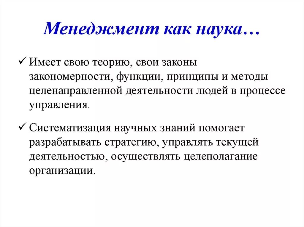 Какие значения имеет наука. Менеджмент как наука. Понятие менеджмента как науки. Понятие менеджемь как науки. Менеджмент научное определение.