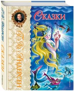 Кто перевел сказки ганса христиана андерсена