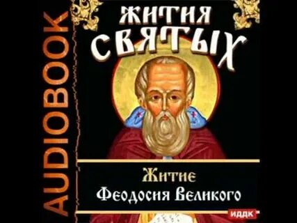 Житие аудио