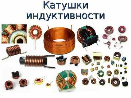 Катушки индуктивности самоиндукции