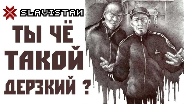 Резкий дерзкий. Наклейка дерзкий. Ты че такой дерзкий. Да я дерзкая и че. Сарказм высказывания.