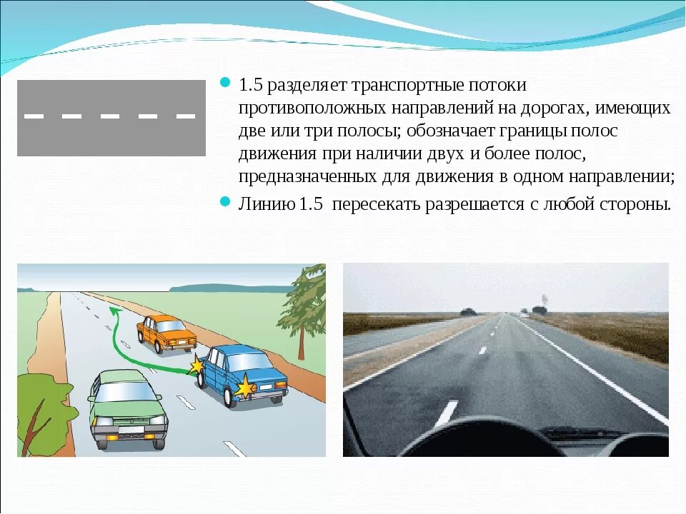 Сколько полос для движения имеет данная дорога? 1 две 2 четыре 3 пять. Сплошная разделительная полоса. Число полос движения. Разметка разделяющая транспортные потоки. Дорога разделительная полоса проезжая часть.