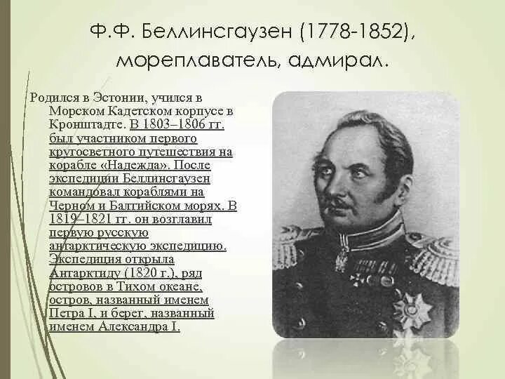 Путешественники первой половины 19 века. Путешественники первой половины 19 века. Первооткрыватели 2 половины 19 века. Первооткрыватели 2 половины 19 века. Крузенштерн в антарктиде.