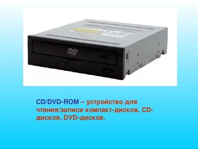 Cd rom устройство вывода. Dvd rom compact disk sc-152. Dvd диск устройство ввода или вывода. Cd rom устройство вывода. Дисковод это устройство предназначенное для.