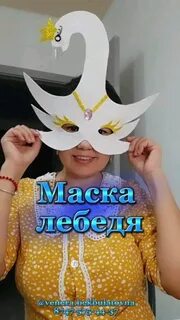 Маска лебедя для детей