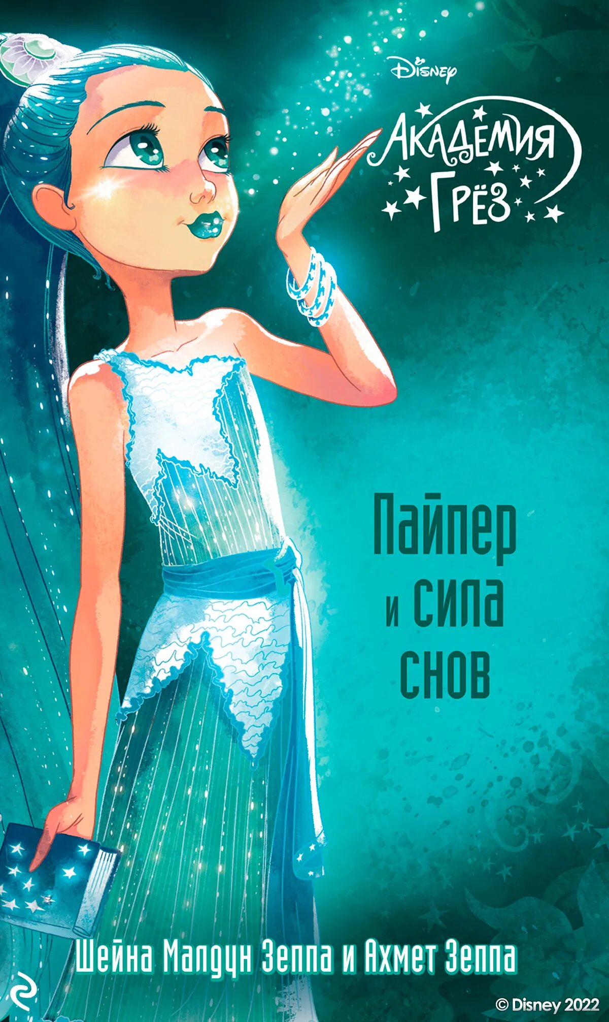 Пайпер читать. Академия грёз пайпер. star darlings пайпер. стар дарлингс тесса. шейна малдун зеппа.
