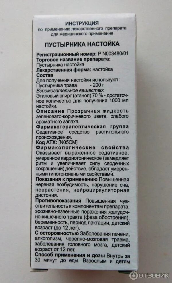 Настойка пустырника +Международное название. Настойка пустырника показания. Пустырник показания к применению. Пустырник в оболочках таблетки.