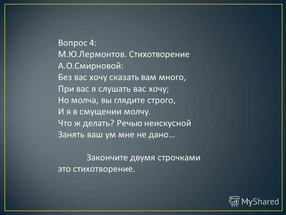 Так много хочется сказать стихи. Без вас хочу сказать вам много. Без вас хочу сказать вам много. Без вас хочу сказать вам много. Много слов хороших хочется сказать.