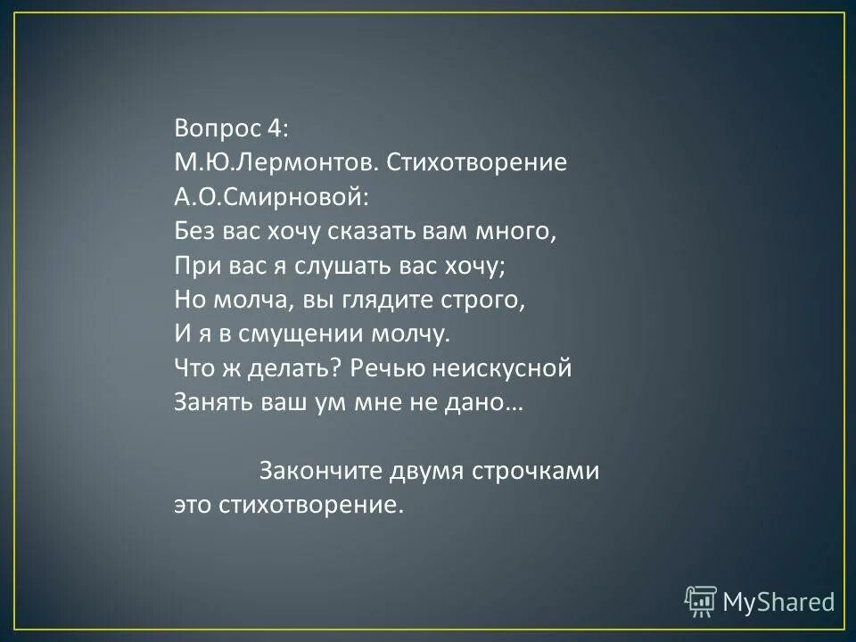 5 вопросов по стихотворению. Вопросы по творчеству Лермонтова. Стих Лермонтова к Смирновой.