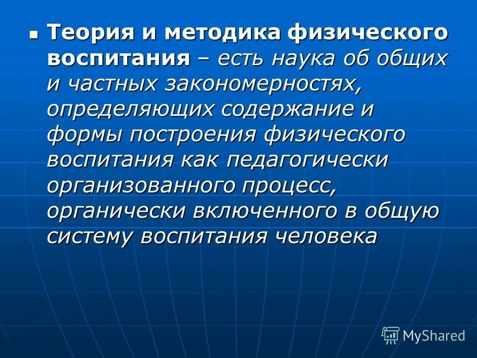 Теория физического воспитания. Теория и методология физического воспитания. Понятия теории и методики физического воспитания. ТМФВ теория методика физического воспитания. Основной метод физического воспитания