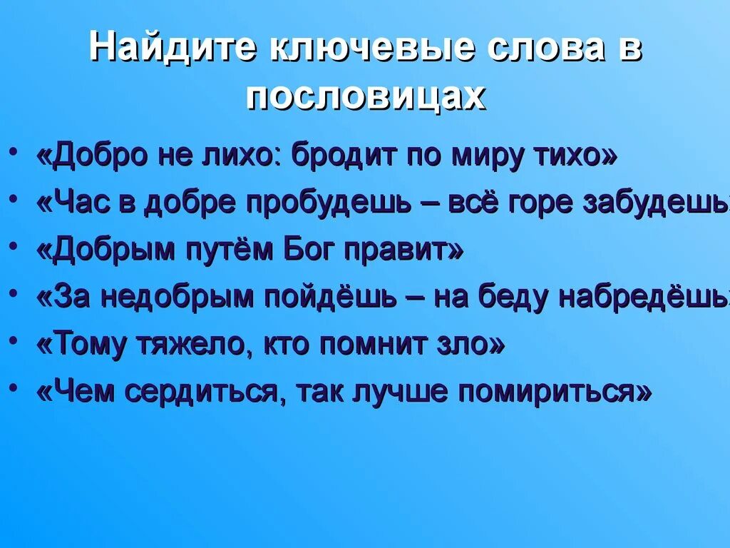 Лихо помнится а добро. Час в добре пробудешь всё горе забудешь. Пословица добро не лихо. Поговорка в добрый час. Поговорки про лихо.