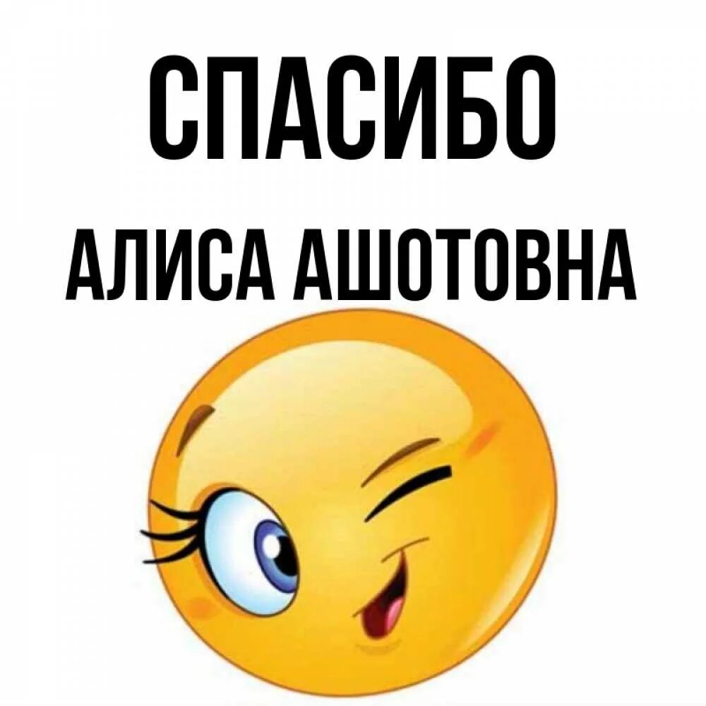 Благодарность алиса благодарность. Спасибо Алиса пока. Спасибо, Алиса, спасибо, Алиса, спасибо.. Спасибо Алиса картинки. Алиса Ашотовна.