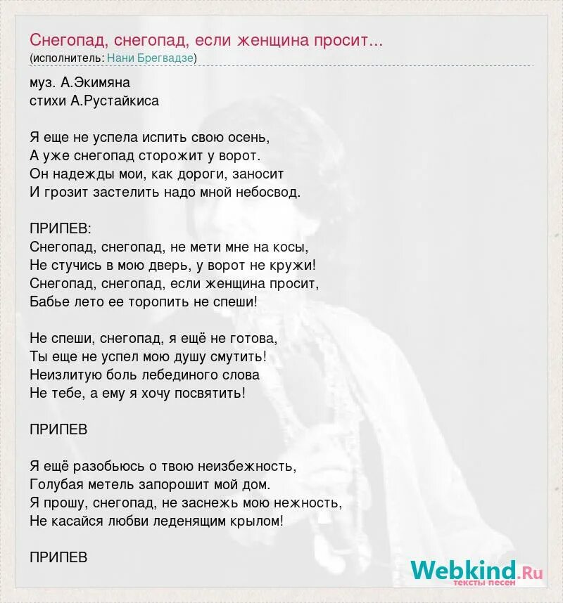 Текст песни снег. Снегопад песня слова. Слова песни снегопад снегопад если женщина просит. Снегопад Нани Брегвадзе слова. Спой песню снег