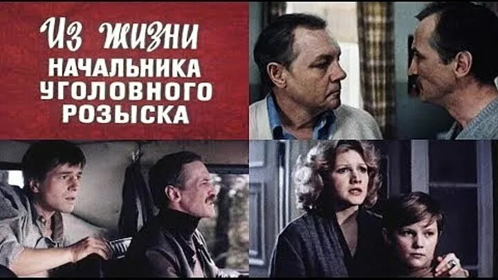 Из жизни начальника уголовного розыска содержание. Из жизни начальника уголовного розыска фильм 1983. актёры фильма из жизни начальника уголовного розыска 1983. филатов в фильме из жизни начальника уголовного розыска. из жизни начальника уголовного розыска 1983 постер.