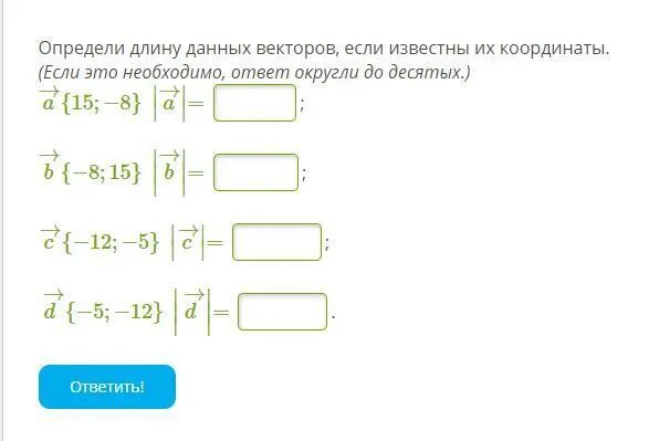Определи длину данных векторов если известны координаты. Определи длину данных векторов. определи длину данных векторов если известны. определи длину данных векторов если известны их координаты. определите длину данных векторов если известны их координаты.
