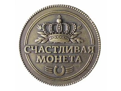 Счастливая монета