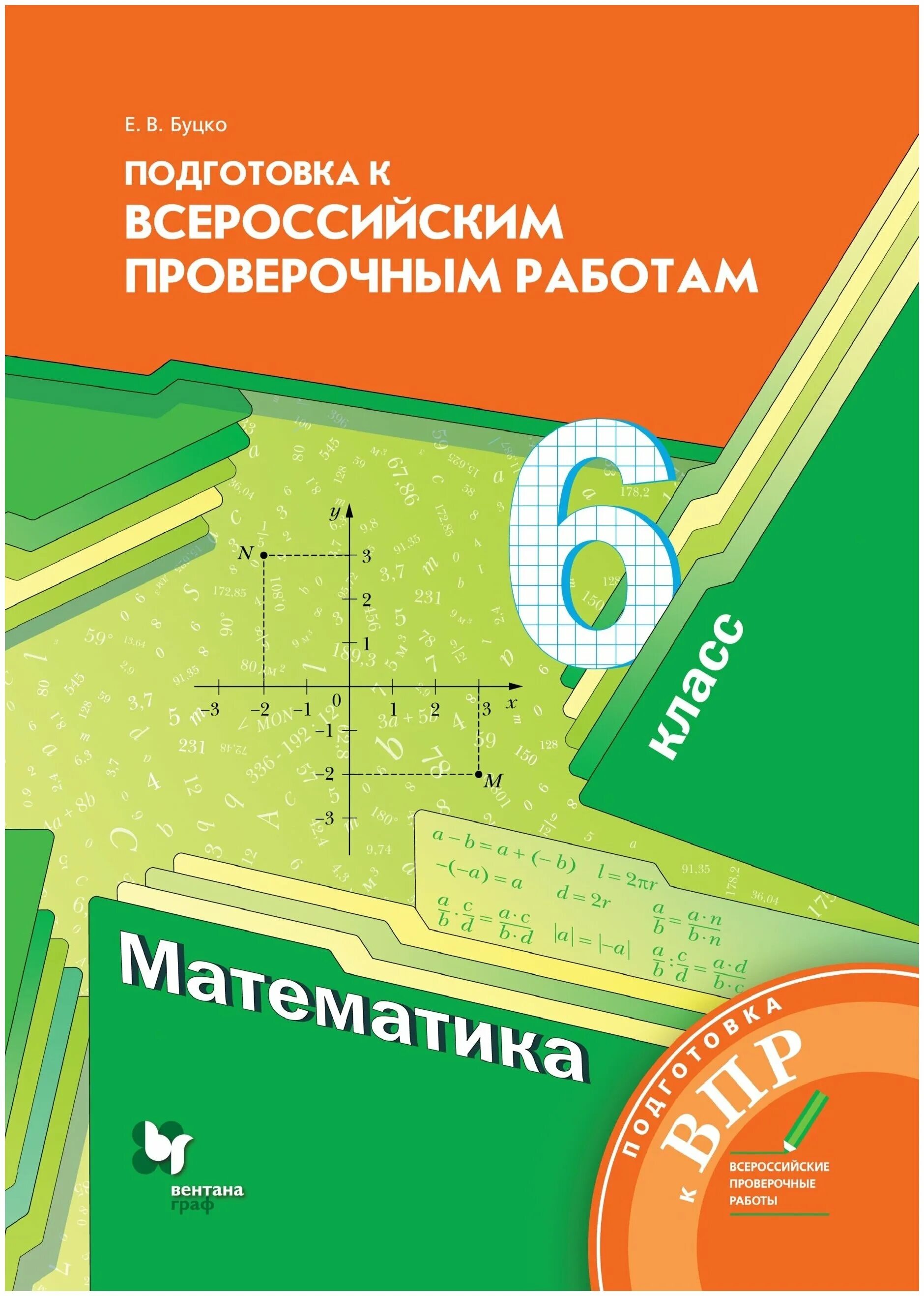 Математика мерзляк новый учебник. Подготовка к Всероссийским ВПР 5 класс математика е в Буцко. Буцко подготовка к ВПР 6 класс математика. Дидактические материалы по математике 5 класс Мерзляк. Подготовка к ВПР 5 класс математика Мерзляк.