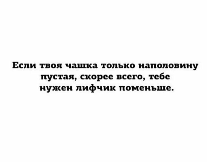 Если твоя чашка наполовину пуста возможно. Чашечка наполовину пустая если твоя. Если ваши чашечки наполовину пусты. Ваша чашка наполовину пуста.