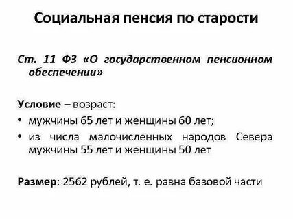Сколько социальная пенсия в 24 году