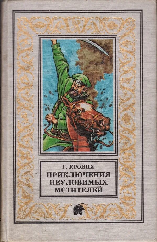 Жанр приключения читать. Книги жанра приключения. кроних неуловимые мстители. неуловимые мстители книга. приключения книги читать.