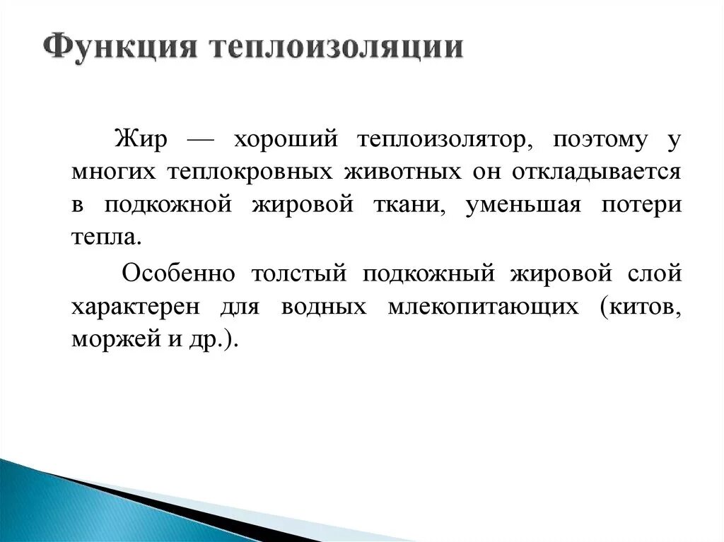 Изолирующая функция. Теплоизоляционная функция. Теплоизолирующая функция жиров. Функции теплоизоляции жиров. Жиры теплоизоляционная функция.