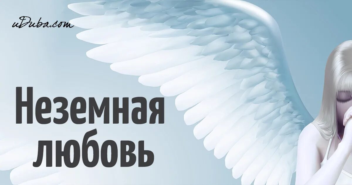 Просто неземная слушать. Неземная любовь. Моя неземная любовь. Ты моя неземная любовь. Неземной надпись.