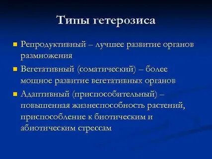 Виды гетерозиса