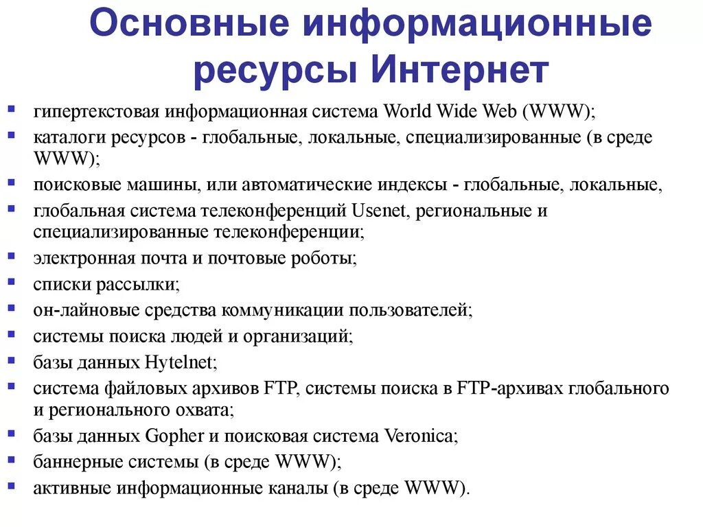 Основные информационные ресурсы. Основные информационные ресурсы Internet. Основные ресурсы интернета. Виды информационных ресурсов интернета.