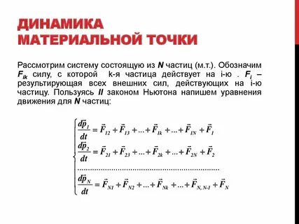 Динамика материальной точки масса