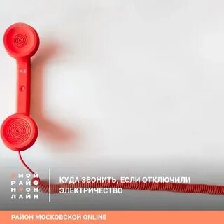 Кому звонить когда отключили свет