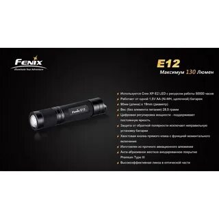 Фонарь fenix e12