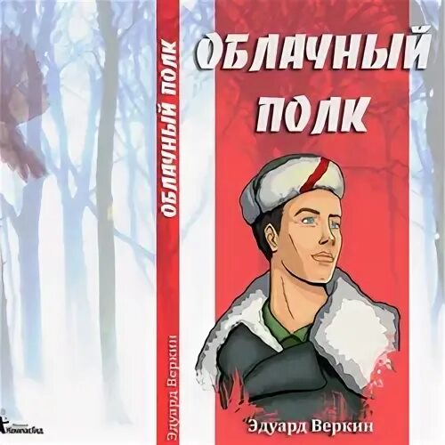 Веркин облачный полк иллюстрации. Веркин облачный полк обложка. Облачный полк рисунок.