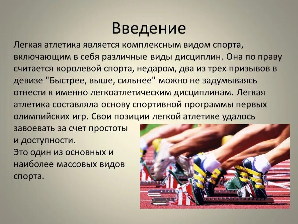 Атлетика сообщение. Легкая атлетика презентация. Презентация на тему легкая атлетика. Легкая атлетика проект. Введение легкая атлетика.