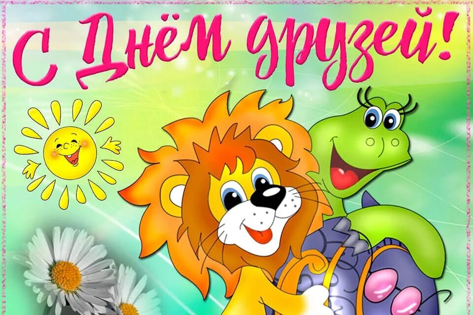 Международный день друзей поздравления. Плакат дружбы. День друзей открытки. Плакат о дружбе для детей. Международный день дружбы.