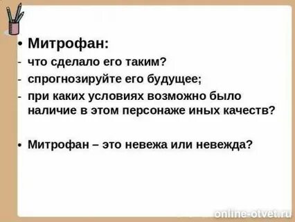 Имя митрофанушка стало нарицательным