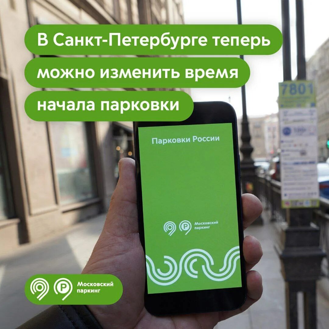 Как изменить парковку в приложении. Как изменить начало парковки. Приложение парковки москвы для андроид. Как изменить парковку в приложении. Как откорректировать время парковки.