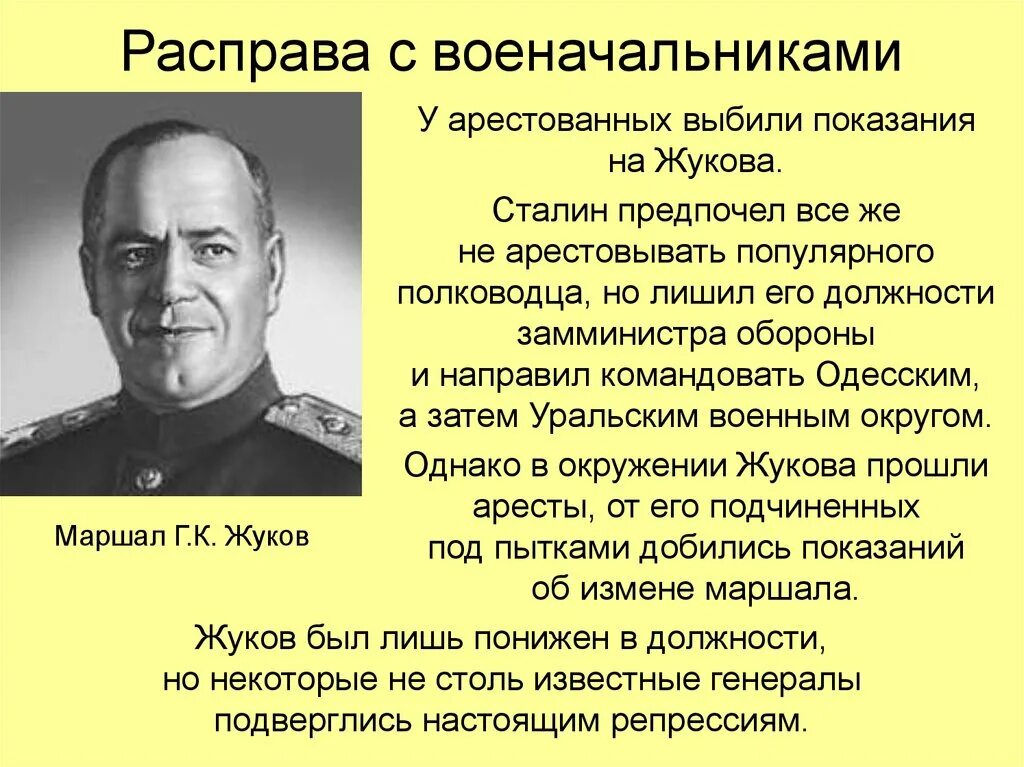 Дело жукова 1. Репрессированные военачальники после войны. Генералы расстрелянные Сталиным. Репрессии 1946-1953. Репрессированные советские военачальники.