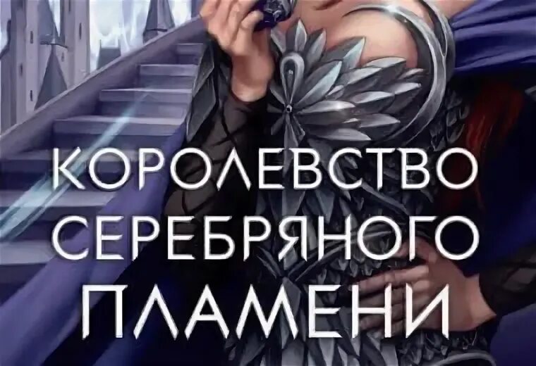 Книга королевство серебряного пламени. Королевство серебряного пламени читать. Королевство серебряного пламени читать. Королевство серебряного пламени читать. Королевство серебряного пламени читать.