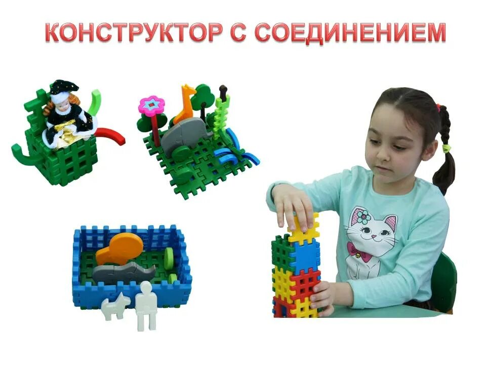 Конструктор соединений. Конструктор соединяющийся. соединение пазовых конструкторов. конструктор соединяющийся пазами. детский конструктор соединения.