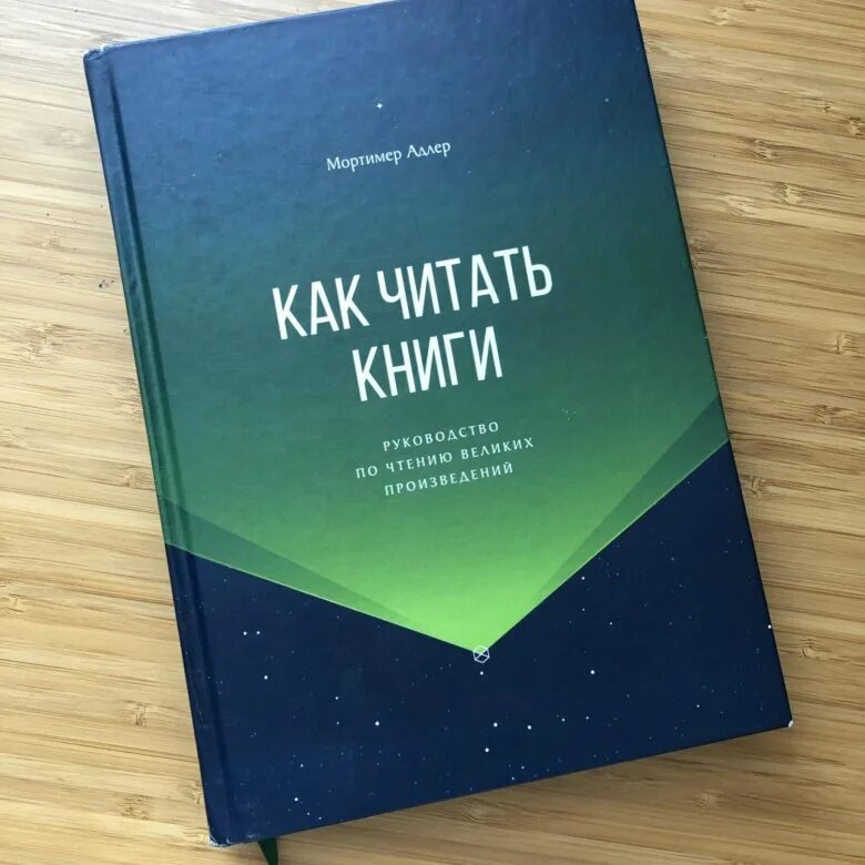 Мортимер адлер как читать книги. Мортимер адлер книги. книга как читать книги. как читать.