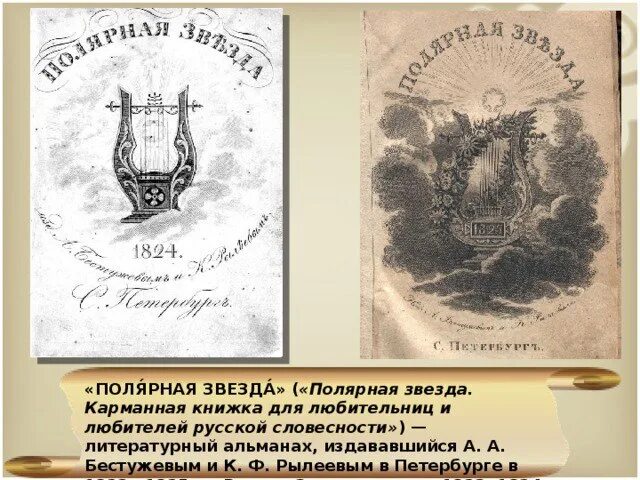 Полярная звезда журнал. Полярная звезда журнал герцен. альманах полярная звезда 1823-1825. полярная звезда журнал рылеева. литературный альманах полярная звезда рылеев.