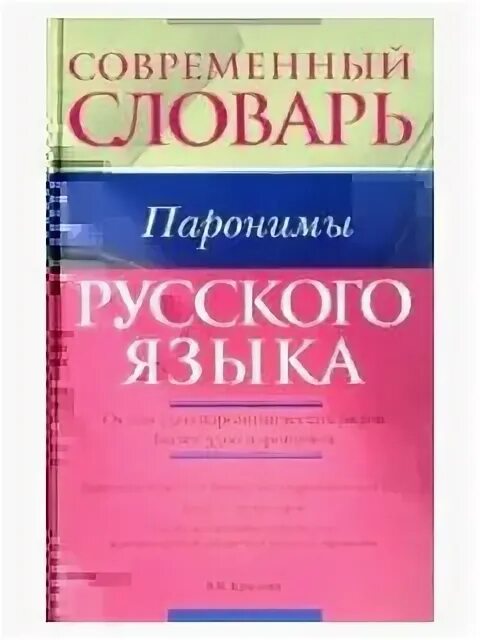 Книга паронимов. Паронимические пары бракованный.