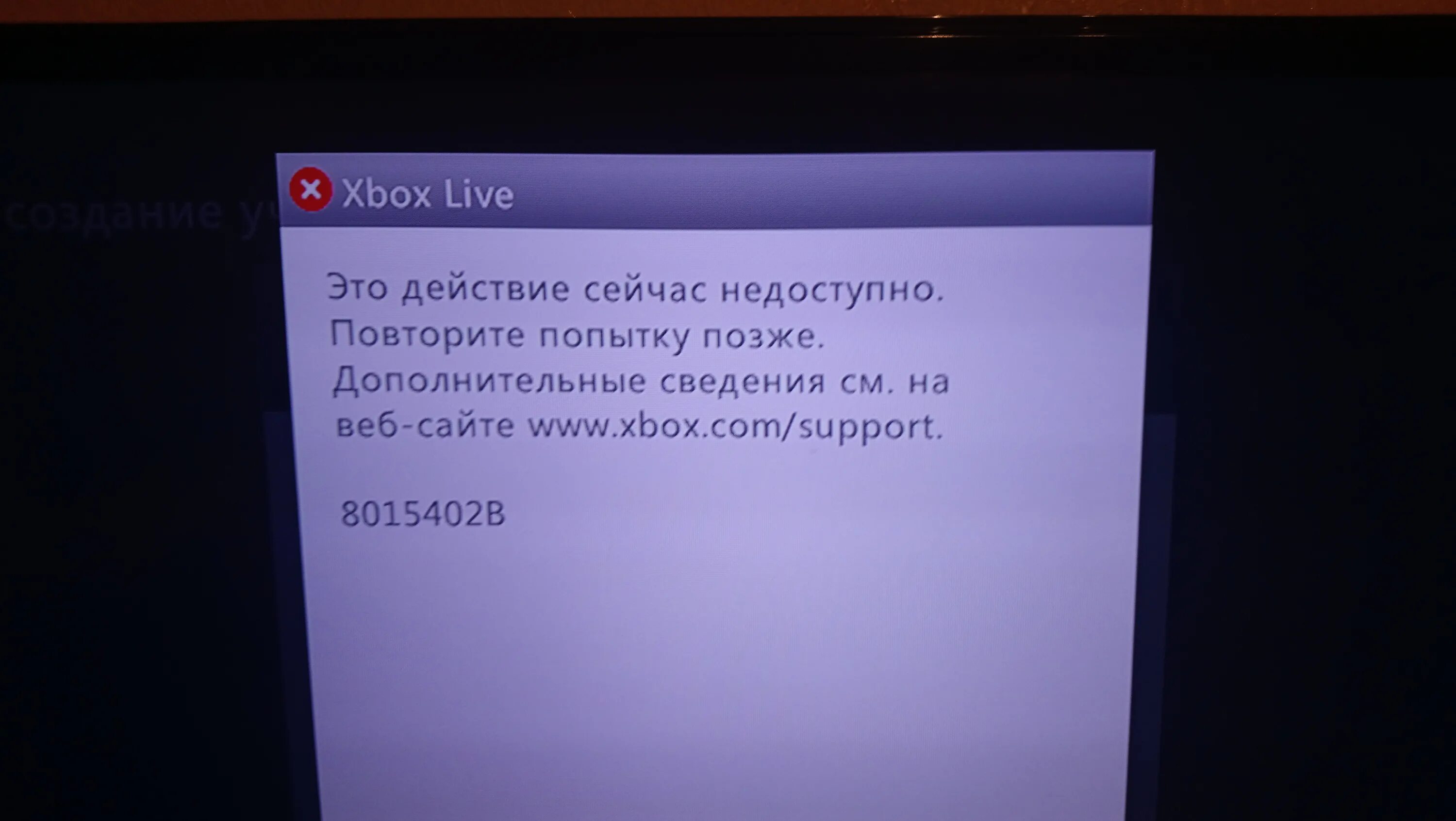 Ошибка входа xbox live. Ошибка в Xbox 8015402b. Ошибки Xbox 360. Ошибка Xbox Live. Ошибка Xbox Live 8015402b.