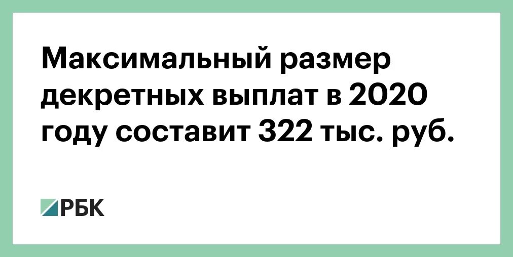 Максимальная сумма декретных. Максимальный размер декретных. Максимальное пособие по беременности и родам 2020. Максимальный размер по декретным. Максимальные декретные в 2024 по беременности