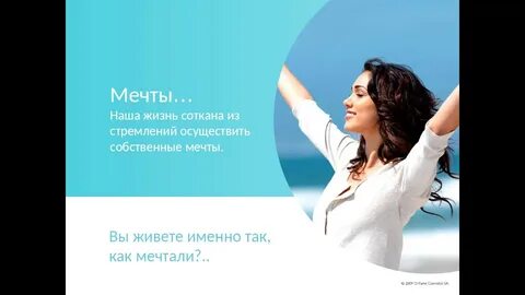 Жизнь вашей мечты